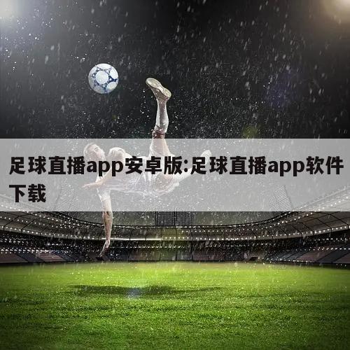 足球直播app安卓版:足球直播app软件下载